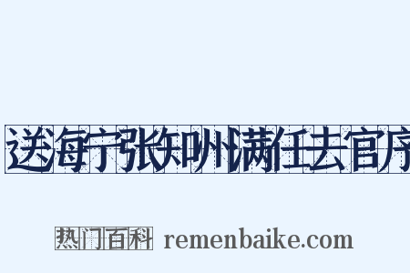 送海宁张知州满任去官序是什么意思的图片